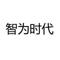 创新护航者 北京智为时代——知识产权代理领域的专注与专业化实践